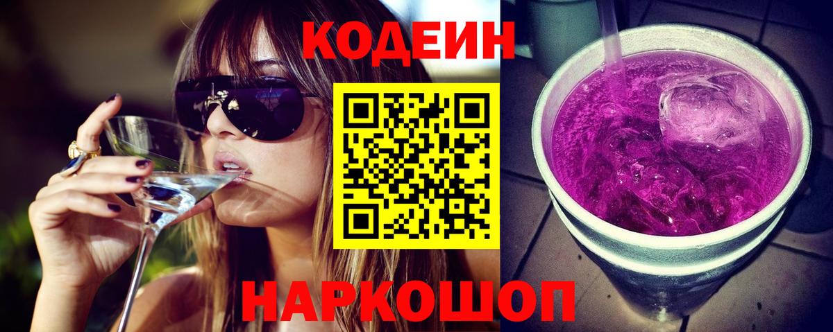 Codein напиток Lean (лин)  Кодеин Purple Drank  Качканар  Вход с VPN 